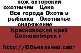 нож авторский охотничий › Цена ­ 5 000 - Все города Охота и рыбалка » Охотничье снаряжение   . Красноярский край,Сосновоборск г.